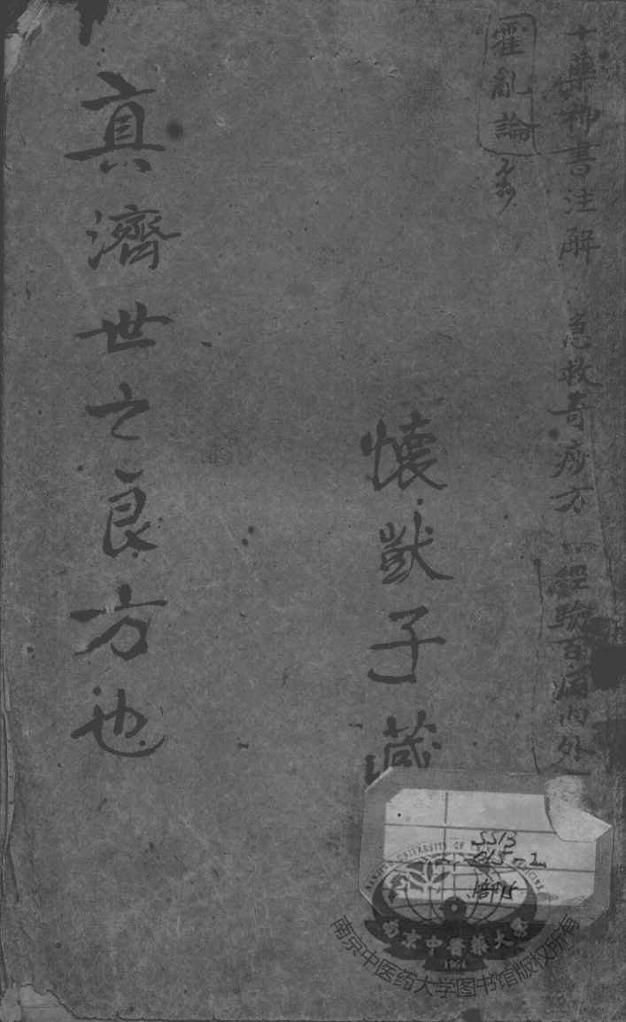 陈修园医书二十八种  十药神书注解